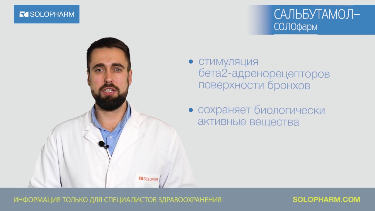 Сальбутамол - бронходилатирующее средство в удобной форме