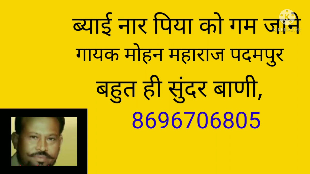🔥ब्याई नार पिया को गम जाने//गायक मोहन महाराज पदमपर//gayak Mohan Maharaj//#अध्यात्मनिर्गुणवाणी#