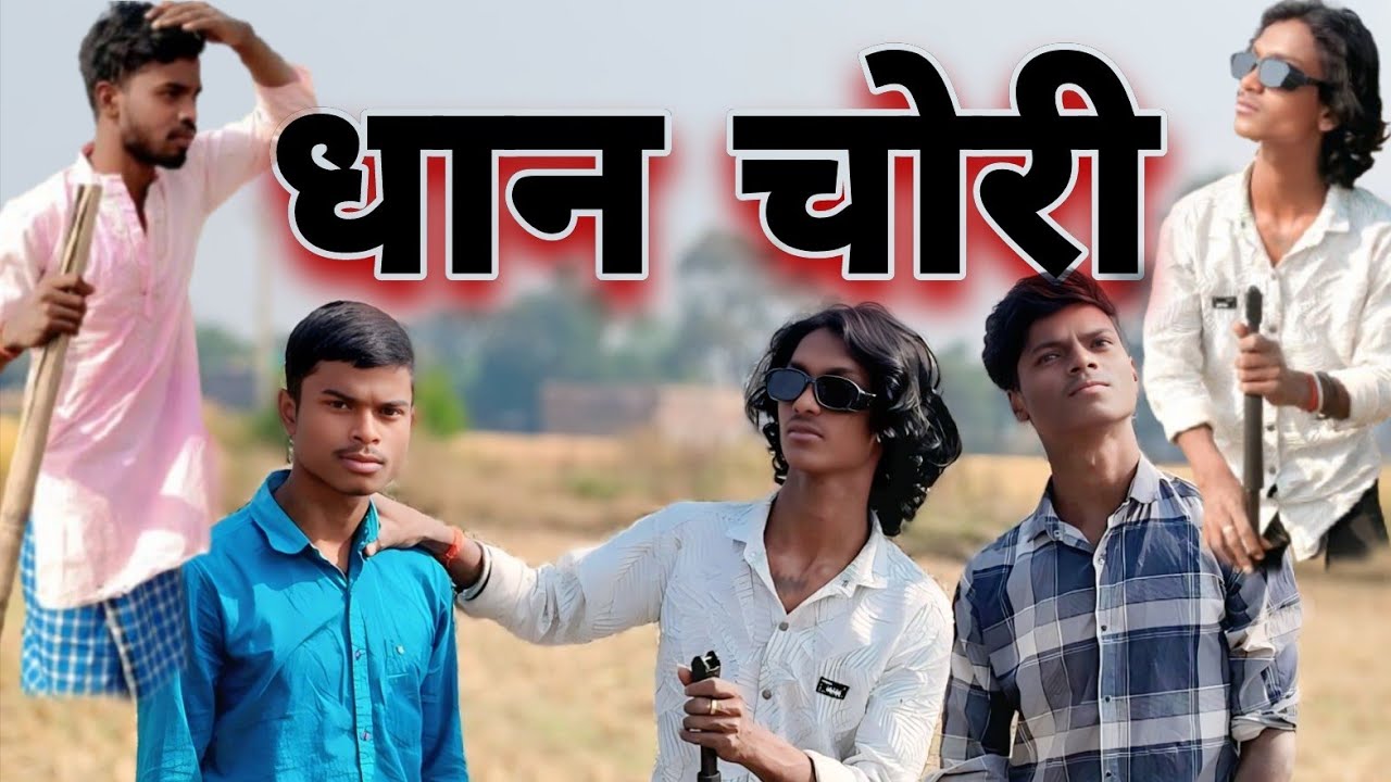 धान चोरी || dhan chori ||maghi video#comedy ,2025(bihar)gaya
