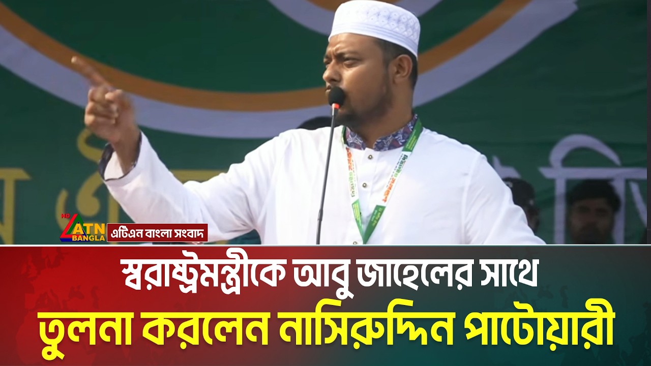 স্বরাষ্ট্রমন্ত্রীকে আবু জাহেলের সাথে তুলনা করলেন নাসিরুদ্দিন পাটোয়ারী | Salahuddin Ahmed | Patwary
