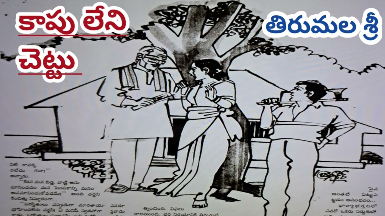 కాపు లేని చెట్టు/తిరుమలశ్రీగారు/#Telugu audio stories/#Telugu audio books