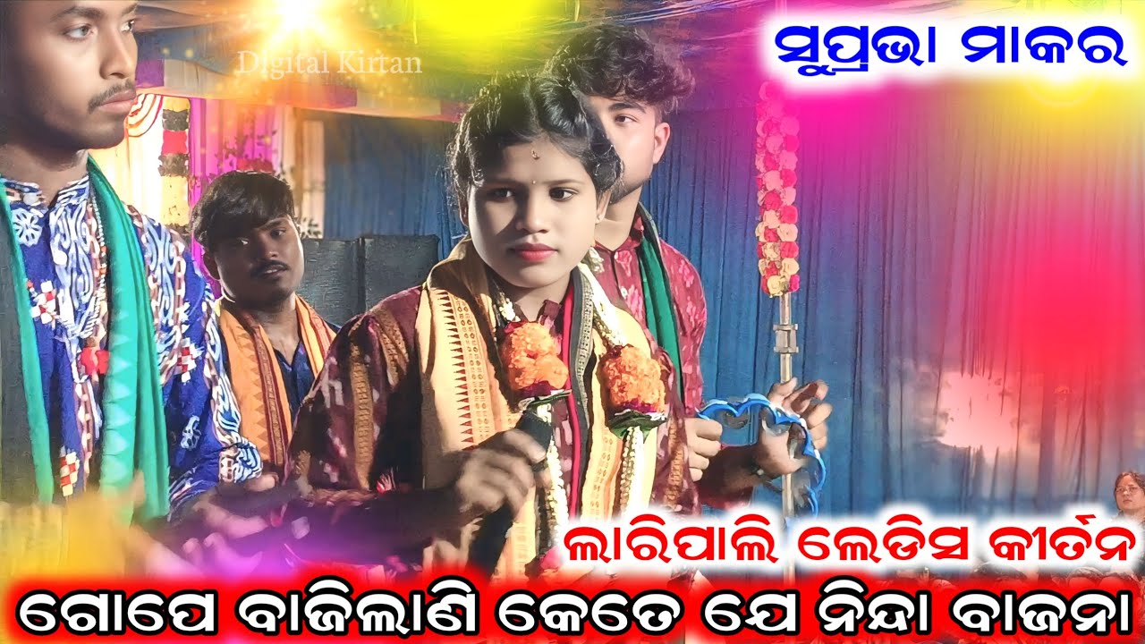 Gope bajilani kete j ninda bajana || Suprabha Makar || Laripali ladies kirtan || At-Brajrajnagar