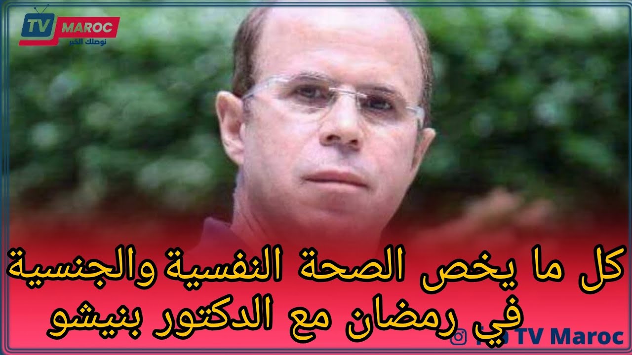 بث مباشر مع الدكتور بنيشو.. كل ما يخص الصحة النفسية والجنسية في رمضان