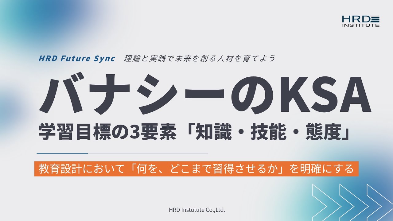 【バナシーのKSA】学習目標の3要素「知識・技能・態度」