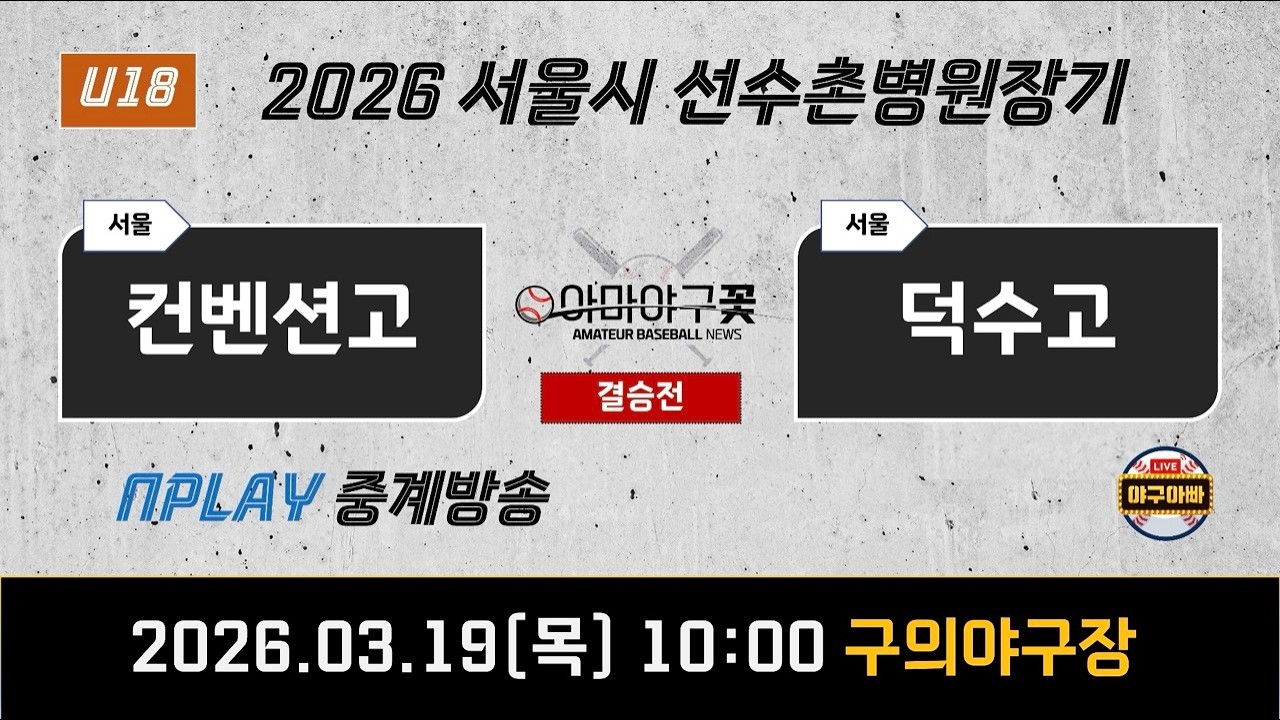 *결승전 컨벤션고 VS 덕수고 [26' 선수촌병원장기 서울시 U18 춘계 야구대회] #선수촌병원장기 #컨벤션고 #덕수고 #고교야구