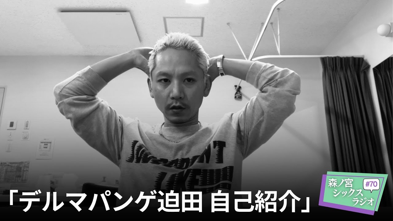 【森ノ宮シックスラジオ #70】「デルマパンゲ迫田 自己紹介」