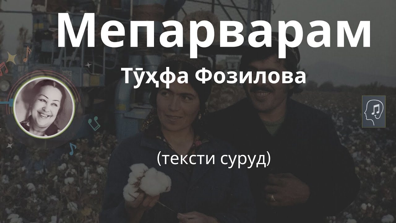 Мепарварам - Тӯҳфа Фозилова | Meparvaram - Tuhfa Fozilova
