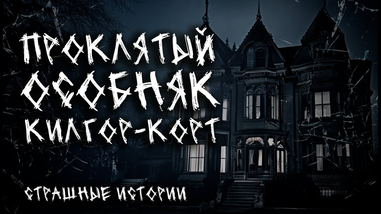 ПРОКЛЯТЫЙ ОСОБНЯК Килгор-Корт: История Смотрителя | страшные рассказы | ужасы