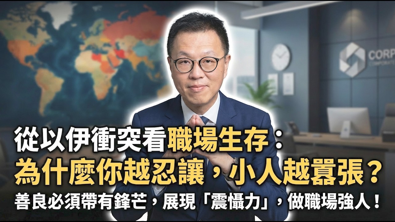 從以伊衝突看職場生存：為什麼你越忍讓，小人越囂張？