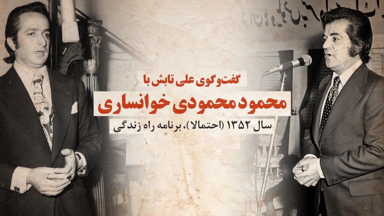 گفت‌وگوی علی تابش با محمودی خوانساری