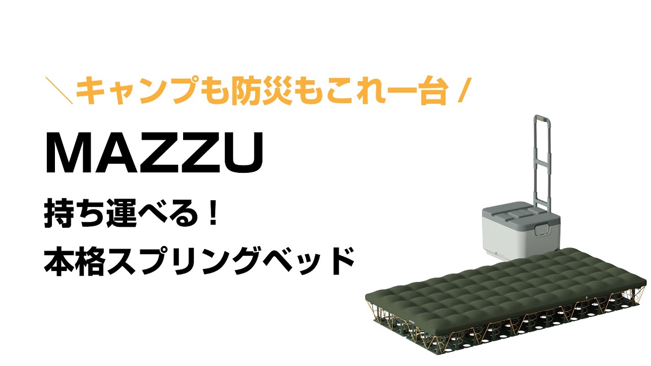 MAZZU 持ち運べる本格スプリングベッド｜キャンプも防災もこれ一台