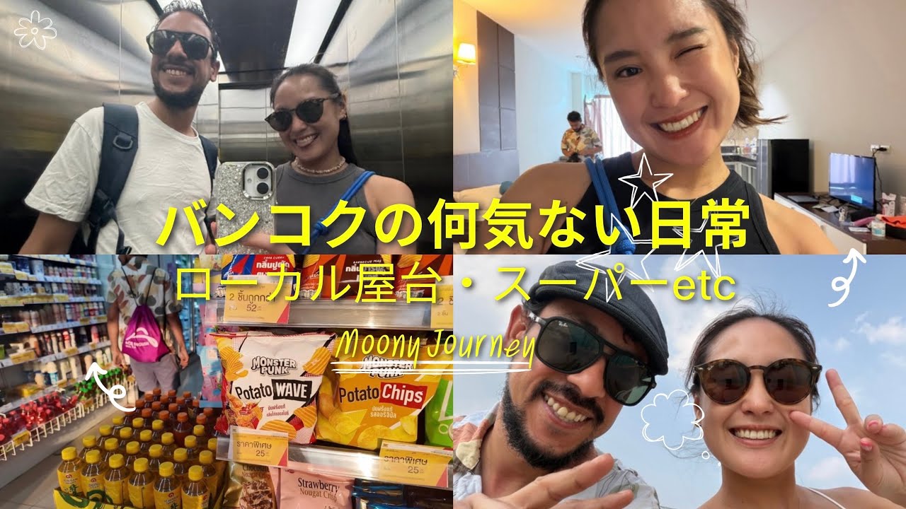 【バンコクの日常】私たちの何でもない1日｜ローカル買い物とリアルな物価