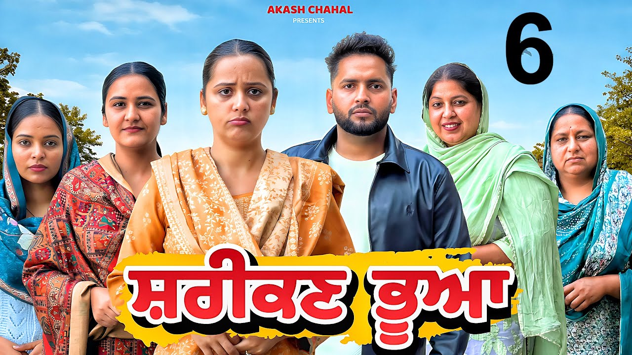 ਬੇਈਮਾਨ ਭੂਆ !! Part 6 !! Punjabi New Film 