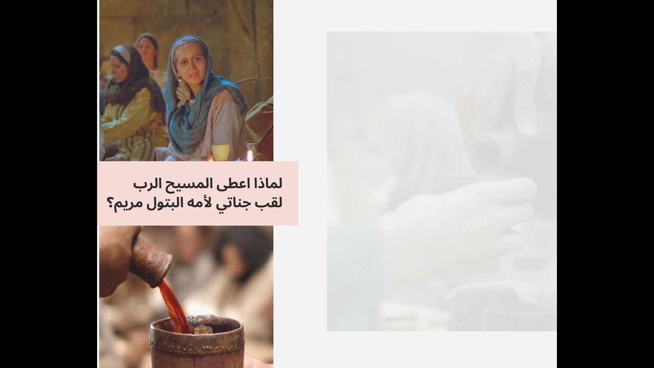 عرس قانا الجليل، ولقب العذراء الغريب (جوناتي) وتعبير :ما لي ولك يا امراءة .
