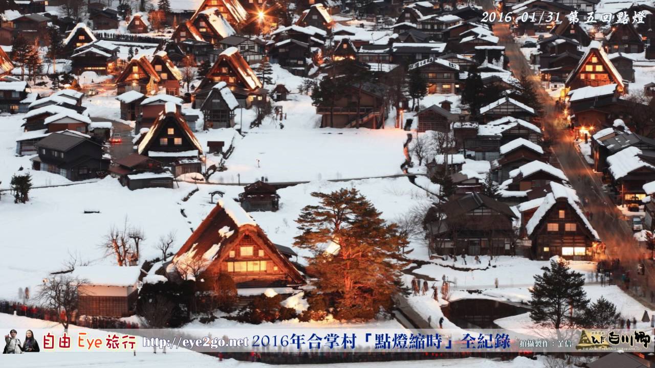 2016白川鄉合掌村點燈全紀錄