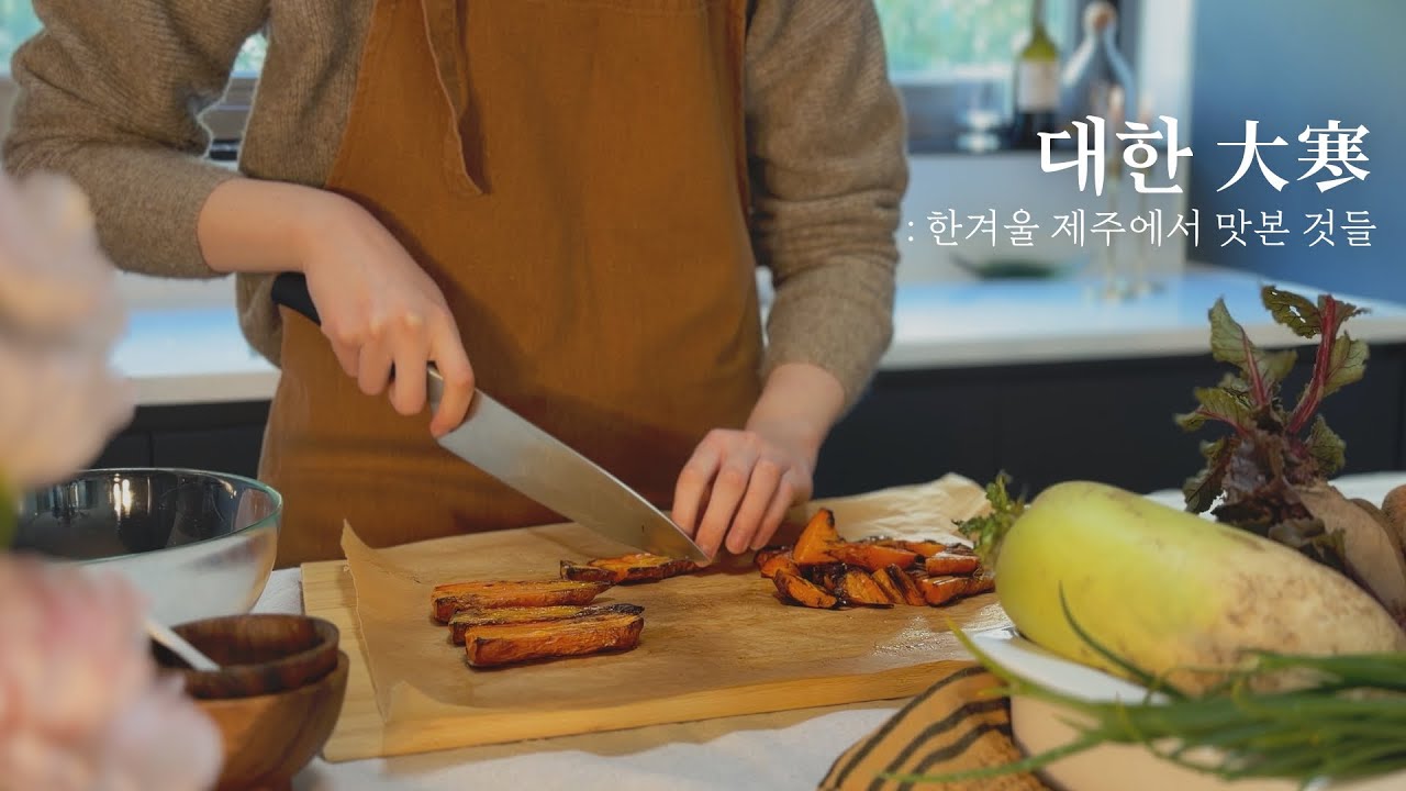 밭작물로 제철요리하는 제주도 일상🥕농민장터에서 로컬푸드 장보기, 겨울 뿌리채소로 프랑스요리 3코스 차리기, 채소레시피북 추천 | 24절기 미식탐구생활 ep.5 ‘대한’