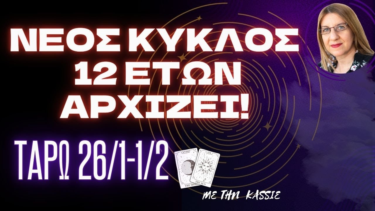 Στις 26/1 ένας κύκλος 12 ετών ανοίγει!| 26 Ιανουαρίου - 1 Φεβρουαρίου| Προβλέψεις Ταρώ  με την  Κάσυ