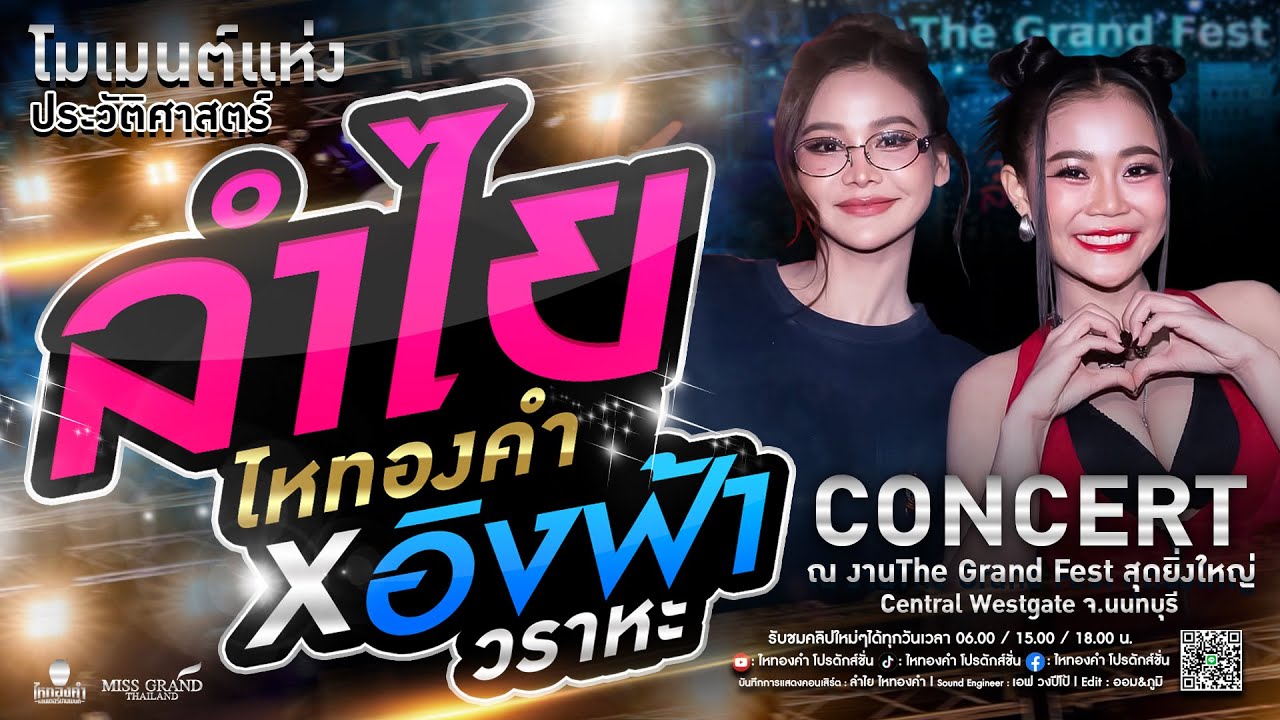 ลำไย x อิงฟ้า | คอนเสิร์ตสุดยิ่งใหญ่ ณ งาน The Grand Fest Central Wesrgate (ใหม่ล่าสุด)