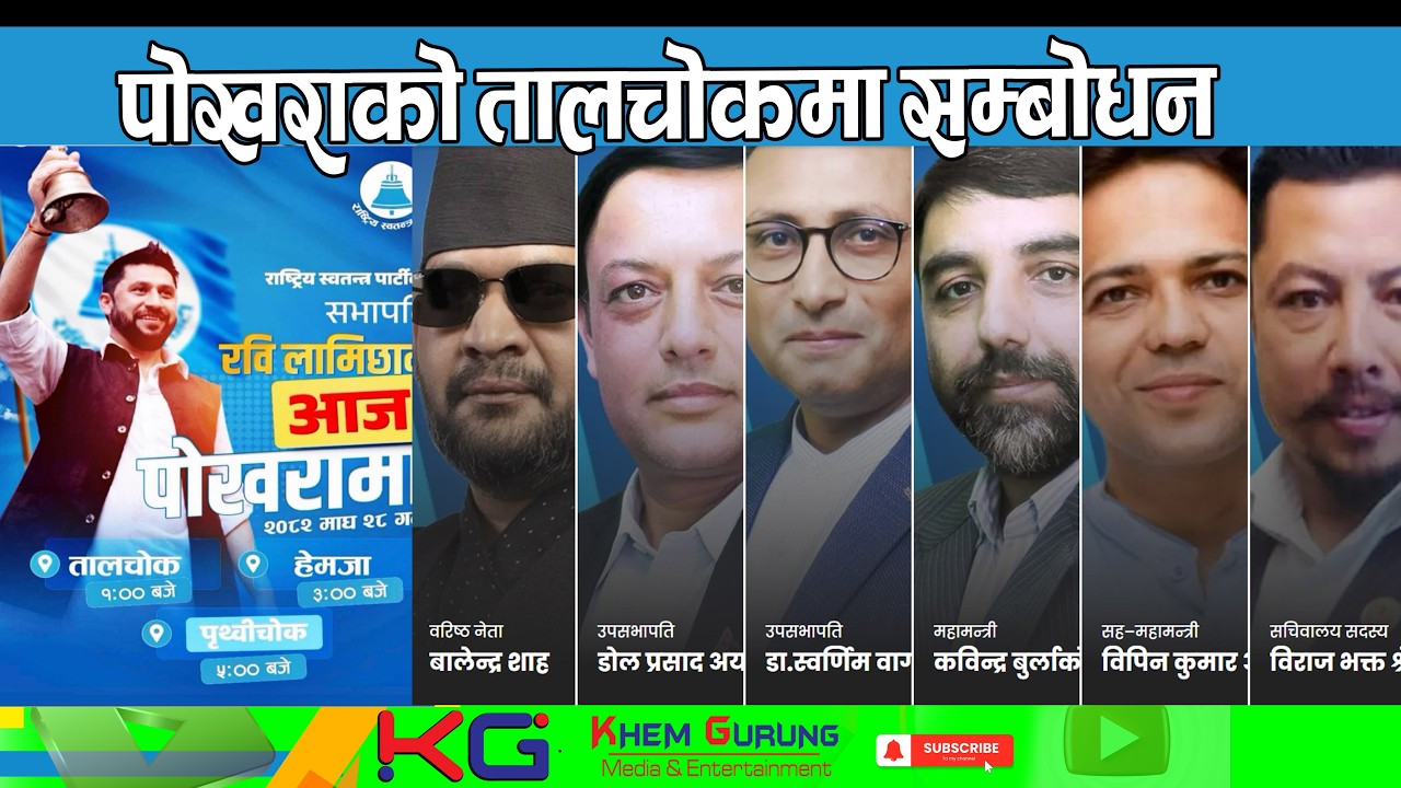 आज पोखरामा घन्टी बजाउदै राष्ट्रिय स्वतन्त्र पार्टी सभापति रवि लामिछाने सम्पर्क +977-9851363200