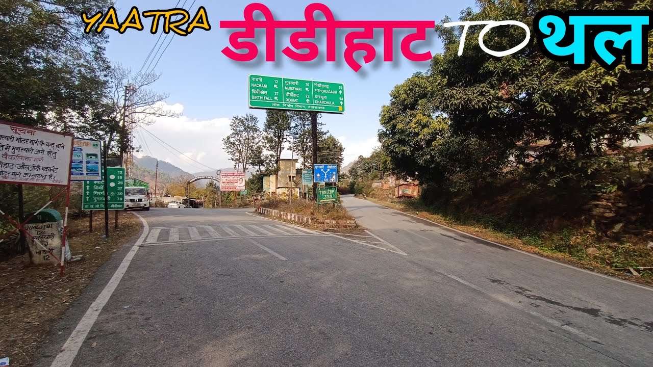मधुर यात्रा- डीडीहाट से थल#uttrakhandculture #pahadicultue #shivnagri