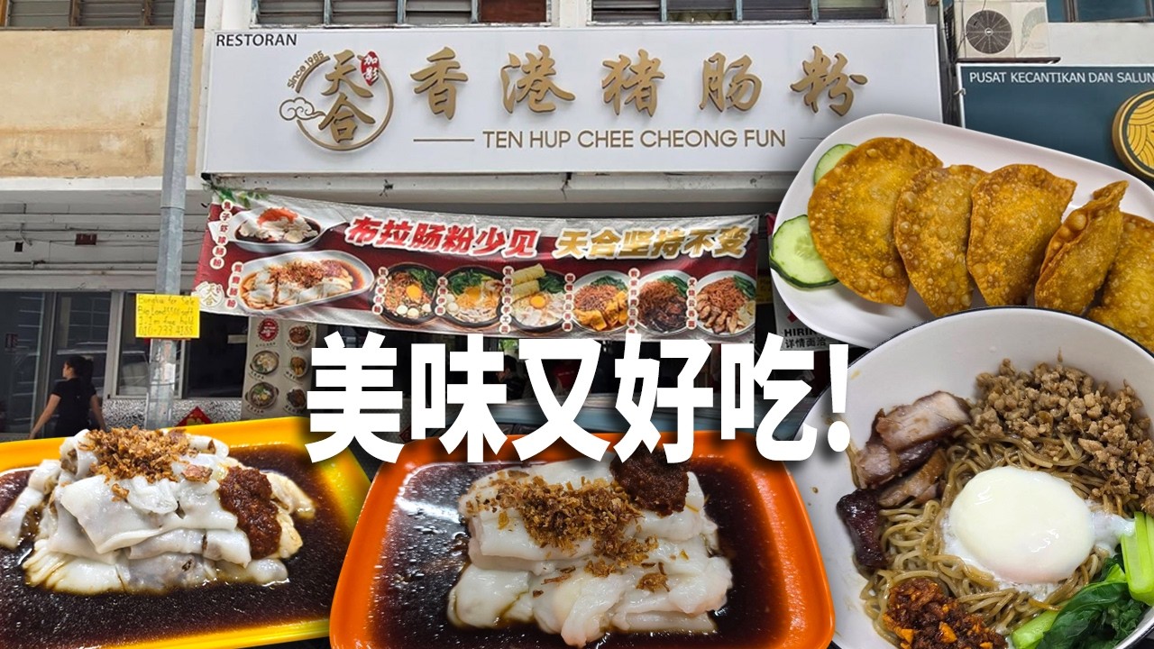 早上想吃香港猪腸粉! 那就去加影天合香港猪腸粉吃吧!