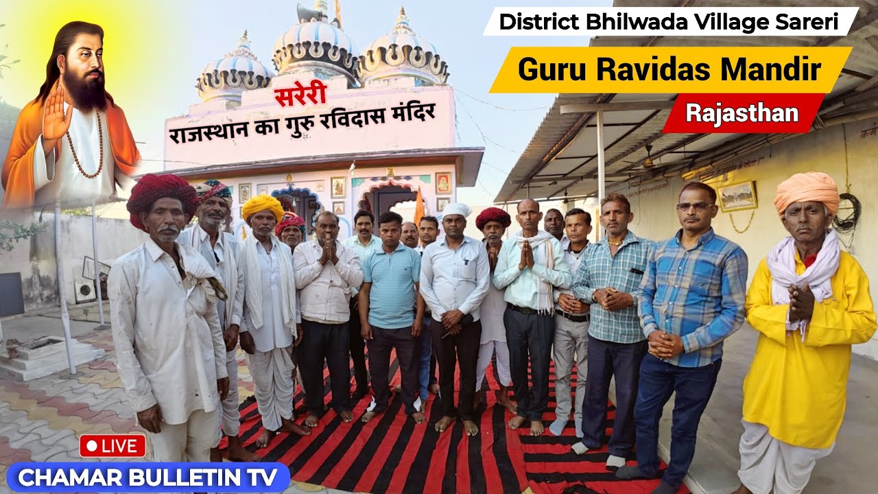  राजस्थान भीलवाड़ा के सरेरी में गुरु रविदास मंदिर Rajasthan Bhilwara | Sareri Guru Ravidas Mandir 