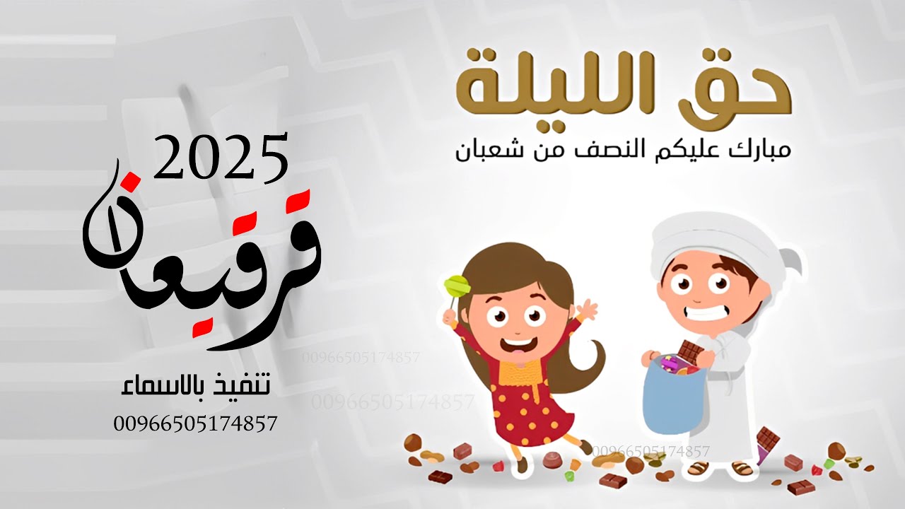 اغنية قرقيعان 2025 حق الليلة قرقيعان | اغاني قرقيعان جديده 2025
