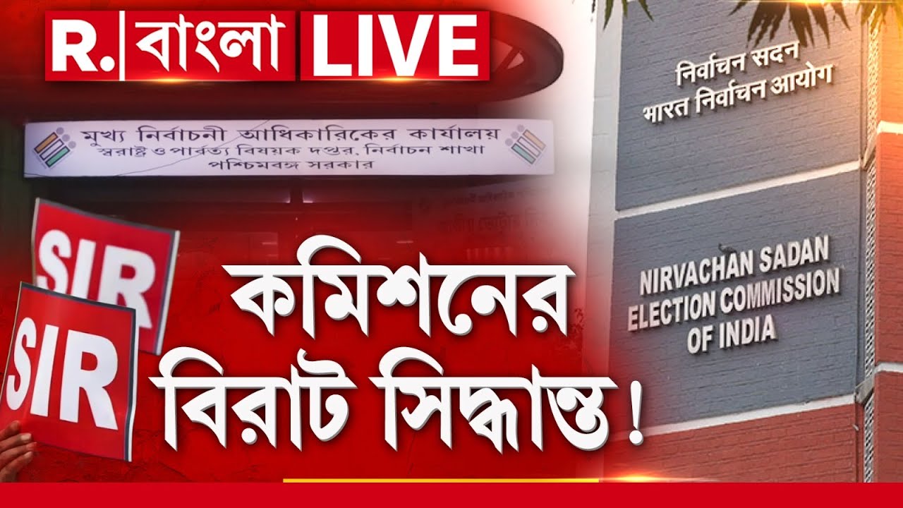 R Bangla News | SIR-এর সব হিসেব পাল্টে গেল? বিরাট সিদ্ধান্ত! #LIVE