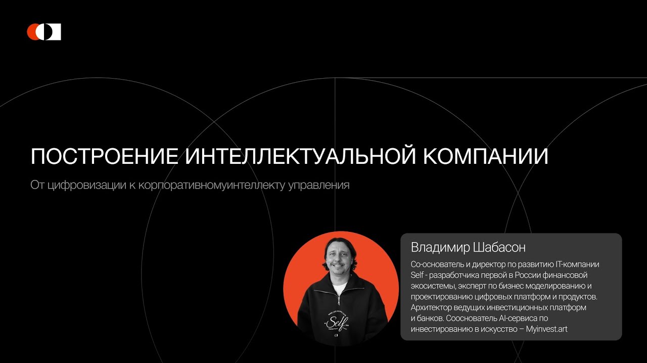 Построение интеллектуальной компании: от цифровизации к корпоративному интеллекту управления 
