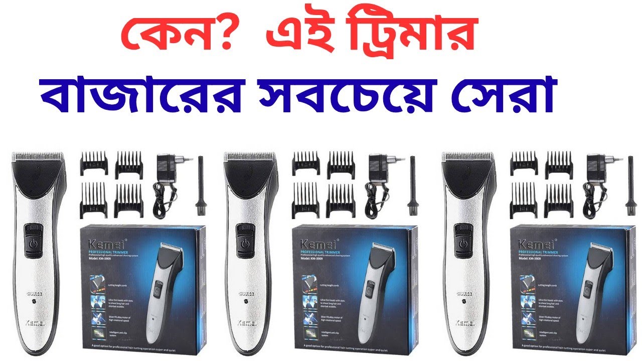 রিচার্জেবল ট্রিমার বাচ্চাদেরও চুল কাটার জন্য ব্যাবহার করতে পারবেন।। KM 3909 Kemei Trimmer রিভিউ ২০২৬