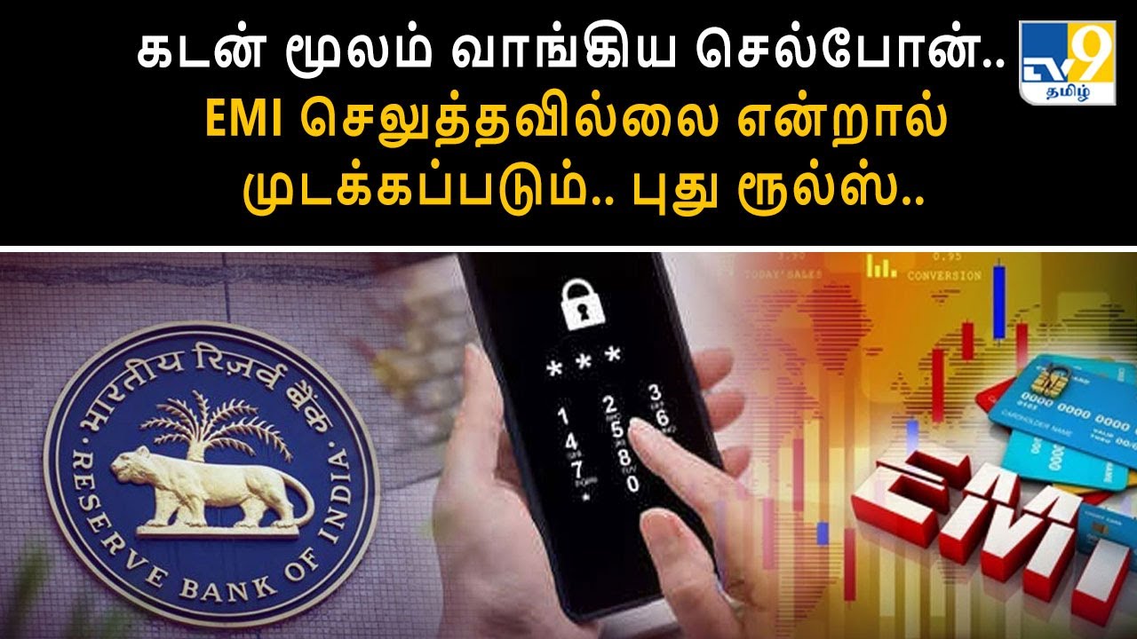 கடன் மூலம் வாங்கிய செல்போன்.. EMI செலுத்தவில்லை என்றால் முடக்கப்படும்.. புது ரூல்ஸ்.. - TV9