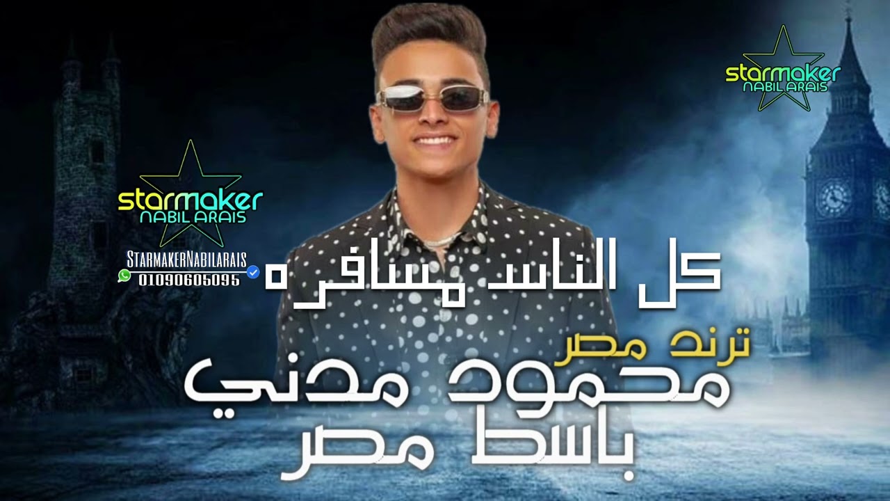 كل الناس مسافره  - محمود مدني باسط مصر 2024 #تسجيلات_أفراح #تسجيلات #اغاني_شعبي