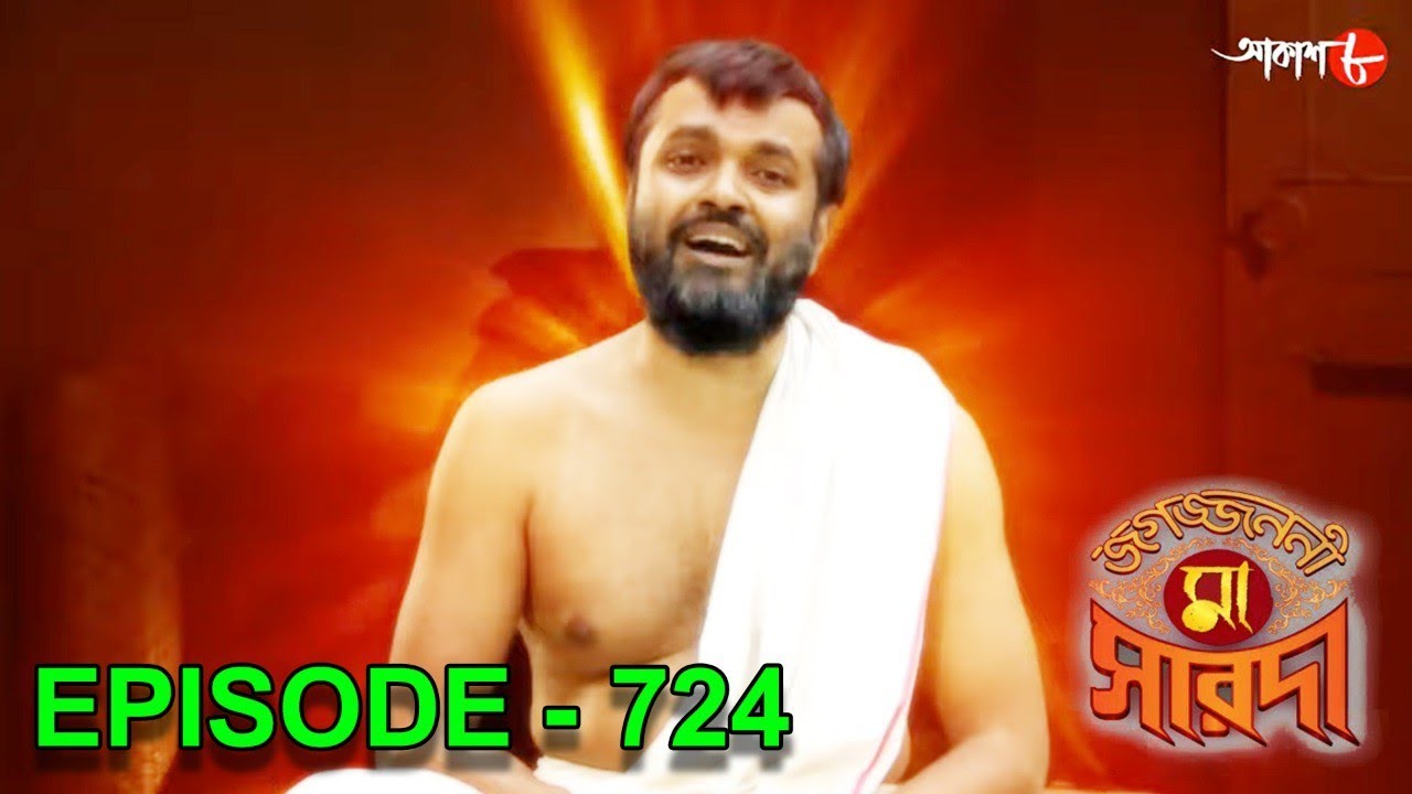 জগজ্জননী মা সারদা | Jagajjanani Maa Sarada | Episode - 724 | Bengali Devotional Serial | Aakash Aath