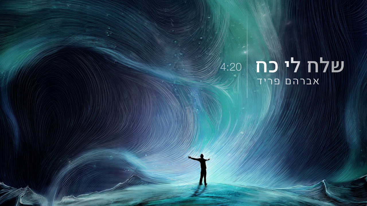 שלח לי כח // אברהם פריד