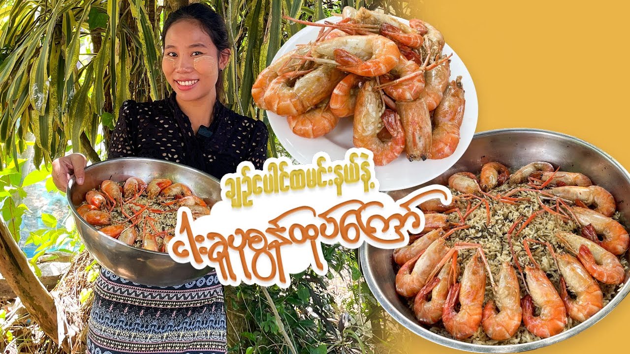 ချဉ်ပေါင်ထမင်းနယ်ကို ပုစွန်ထုပ်ကြော်နဲ့ လယ်ငါးခူနဲ့စားမယ်
