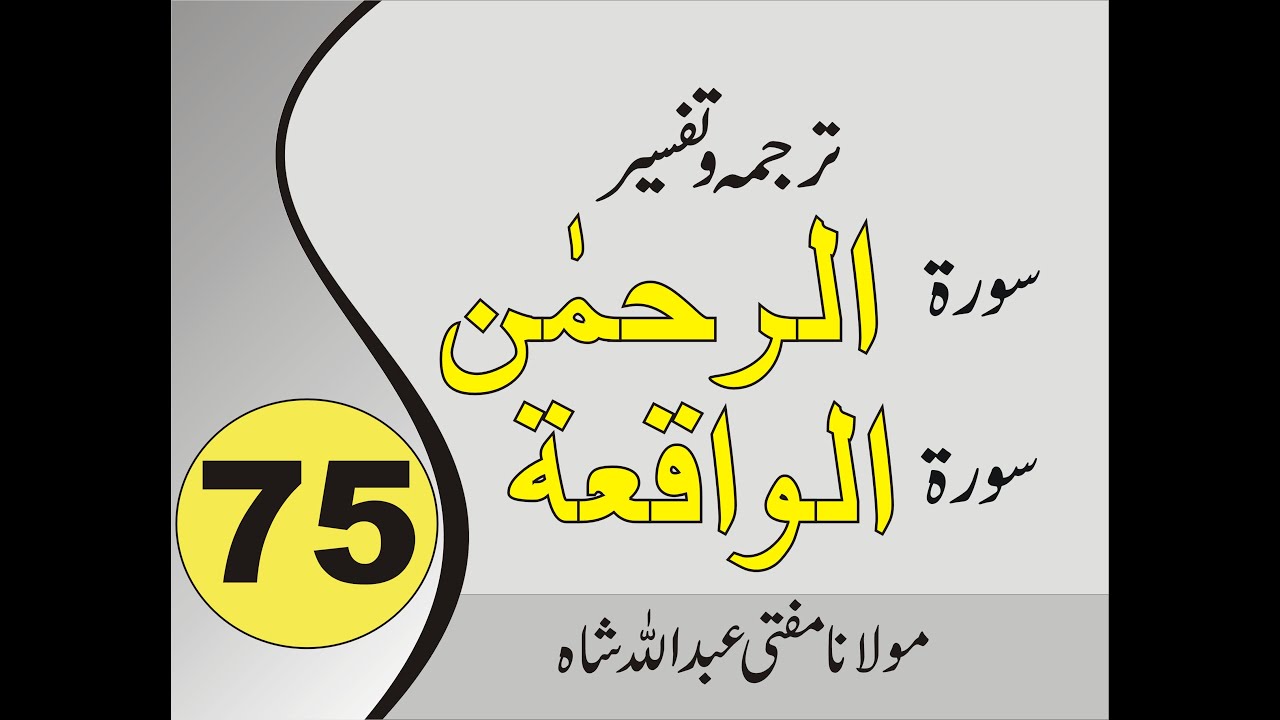 Quran Pashto Tafseer | Sorah Ar Rahman | Sorah Al Waqiah | 01/01 - #75 |Mufti Abdullah Shah