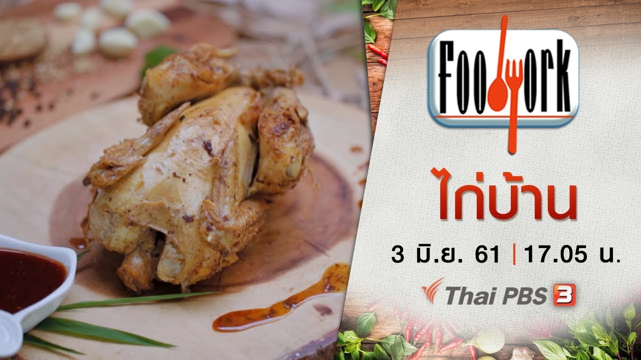 Foodwork : ไก่บ้าน (3 มิ.ย. 61)