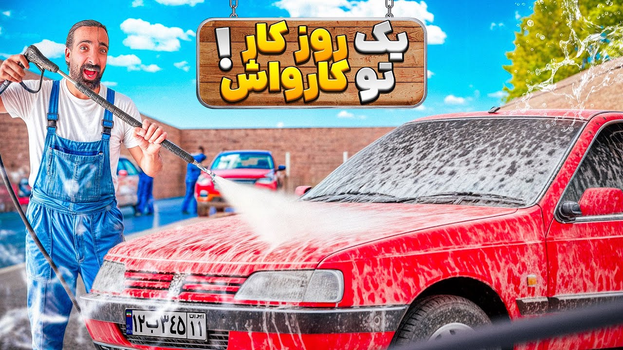 یک روز کار در کارواش 🚗💦|کار تو کارواش
