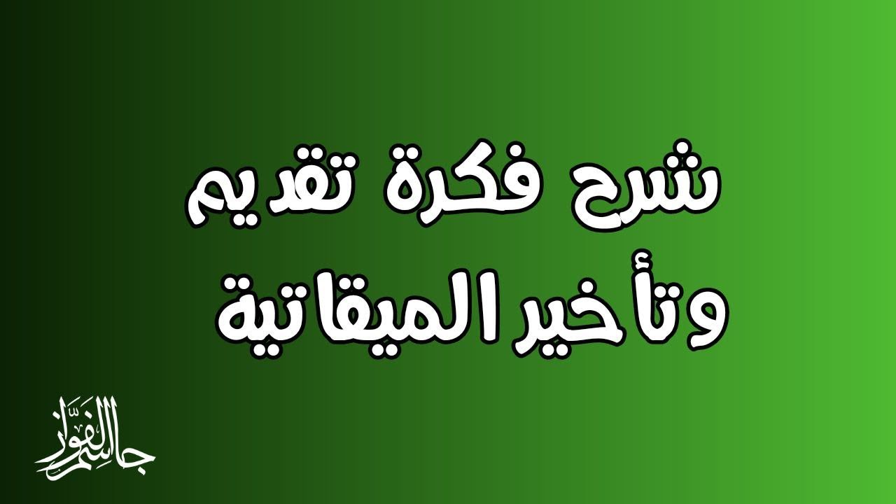 الفيزياء | شرح فكرة تقديم وتأخير الميقاتية في نواس الفتل والثقلي المركب والبسيط|الدكتور جاسم الفواز