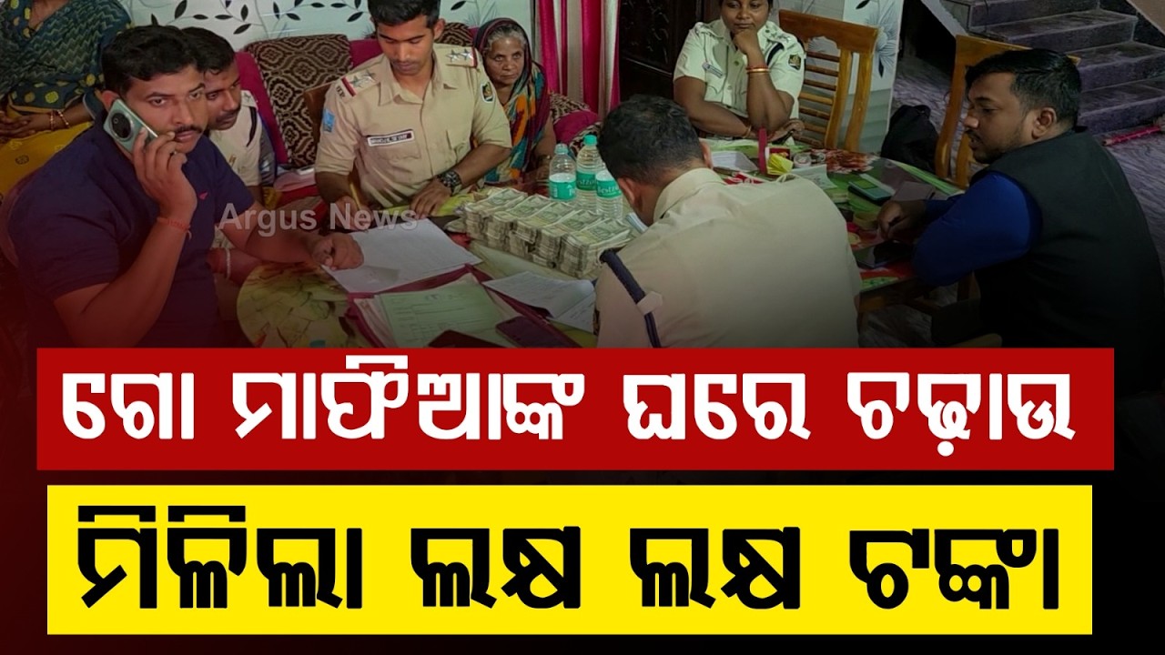 ପୋଲିସର ବଡ଼ ଚଢ଼ାଉ | Balasore Police Raid Cattle Mafia | Odisha News | Argus News