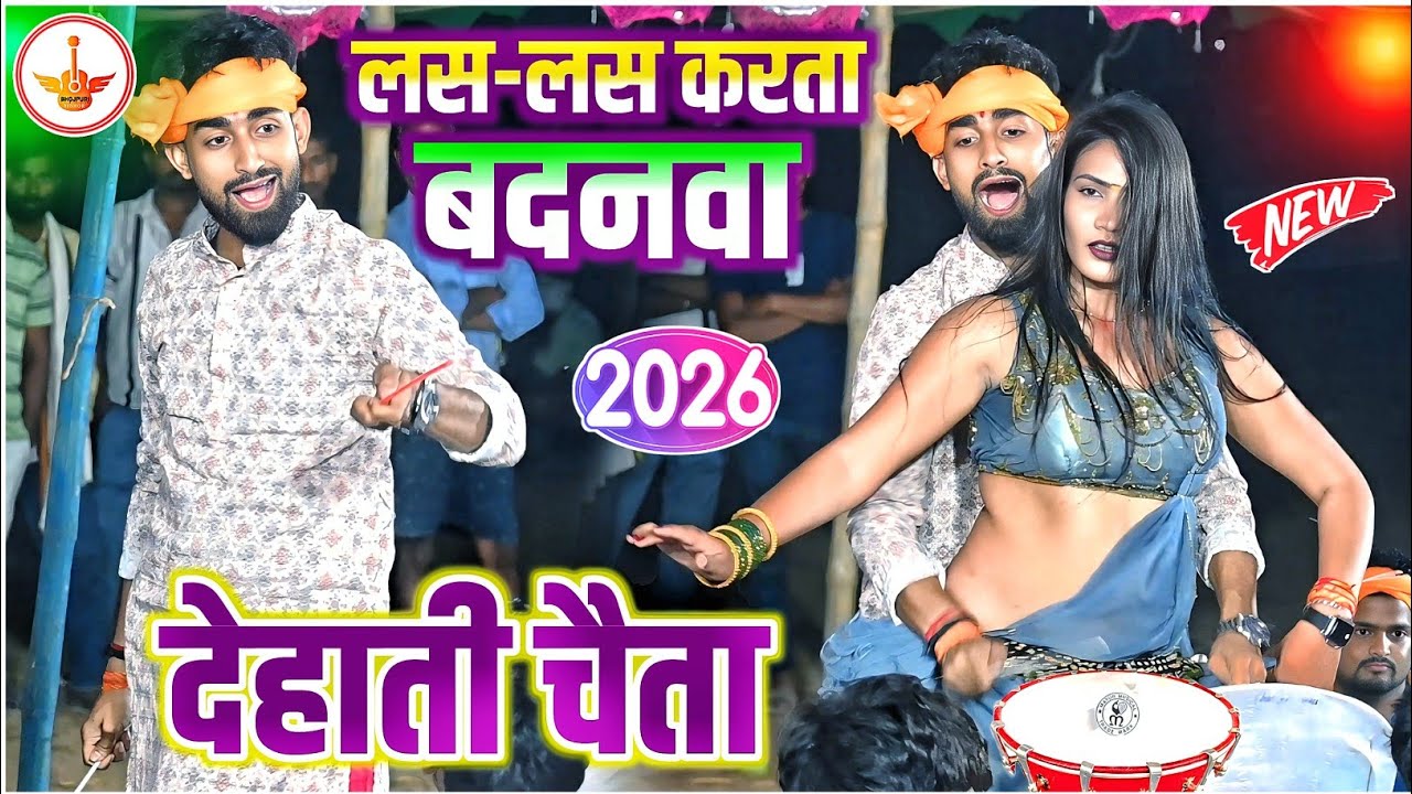 लस-लस करता बदनवा | अभिषेक तिवारी ने घाटी ओरिजिनल देहाती चैता प्रस्तुत कर दिया Abhishek Tiwari Chaita