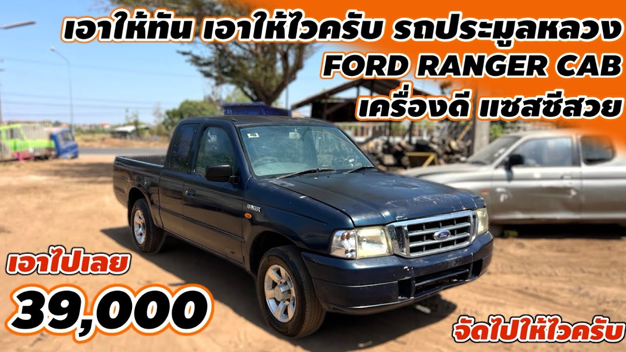 จัดให้ไว 39,000เอาให้ทันเอาให้ไวรถประมูลหลวง FORD RANGER CAB เครื่องดี คัซซีสวย #รถมือสองราคาถูก
