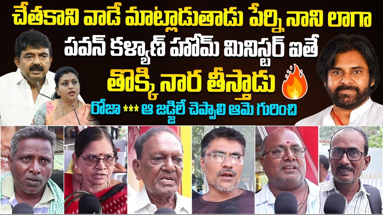 See How These People Fires On Perni Nani And Rk Roja And Great Words About Pawan Kalyan | BM