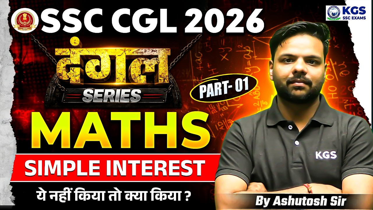 SSC CGL 2026 | दंगल Series 💪 | Simple Interest Part 1 | CGL Maths by Ashutosh Sir | KGS SSC Exams