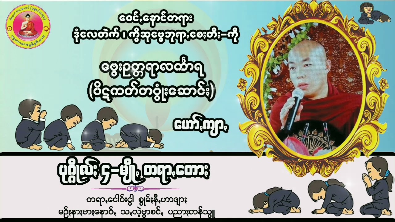 ဗွေႏဥတ္တရာလင်္ကာရ ဟော်ꩻကျာꩻ ပုဂ္ဂိုလ်ႏ ၄-မျိုꩻတရာꩻတောႏ @ ပအိုဝ်ႏတရာꩻတောႏ ပအိုဝ်းတရားတော်များ @