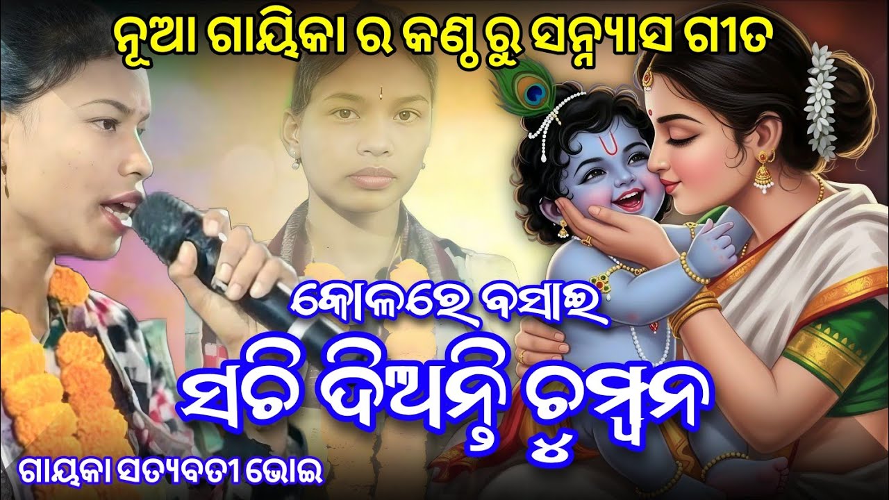 Kolare Basai Sachi - ନୂଆ ଗାୟିକା ର କଣ୍ଠ ରୁ ସନ୍ନ୍ୟାସ ଗୀତ | Satyavati Bhoi at Lukapara 