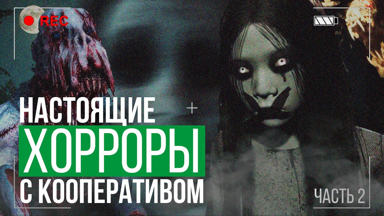 ТОП 10 САМЫЕ КРУТЫЕ ХОРРОРЫ С КООПЕРАТИВОМ