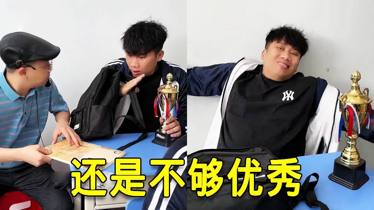 倒霉泰哥：泰哥拿着奖杯进尖子班，不料班里卧虎藏龙，他的奖根本不够看的！