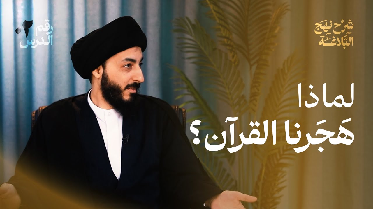 منهجية التمسّك بالقرآن | التشخيص والعلاج في ضوء نهج الإمام علي؟ | 02