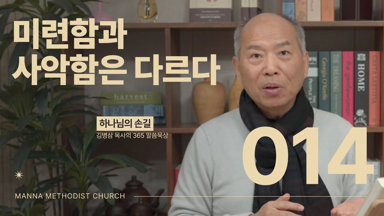 014 미련함과 사악함은 다르다 | 하나님의 손길